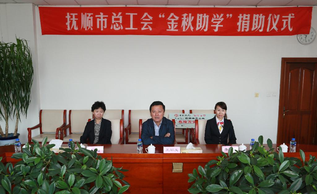 我校举行2013年抚顺市总工会金秋助学捐助仪